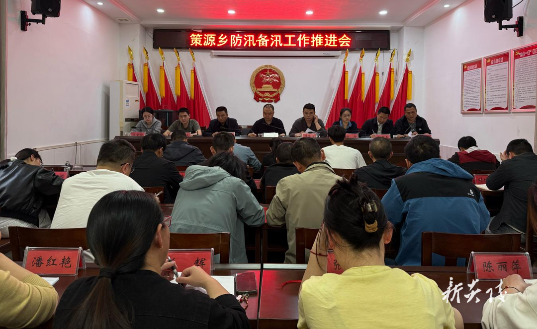 策源乡召开防汛备汛工作推进会议