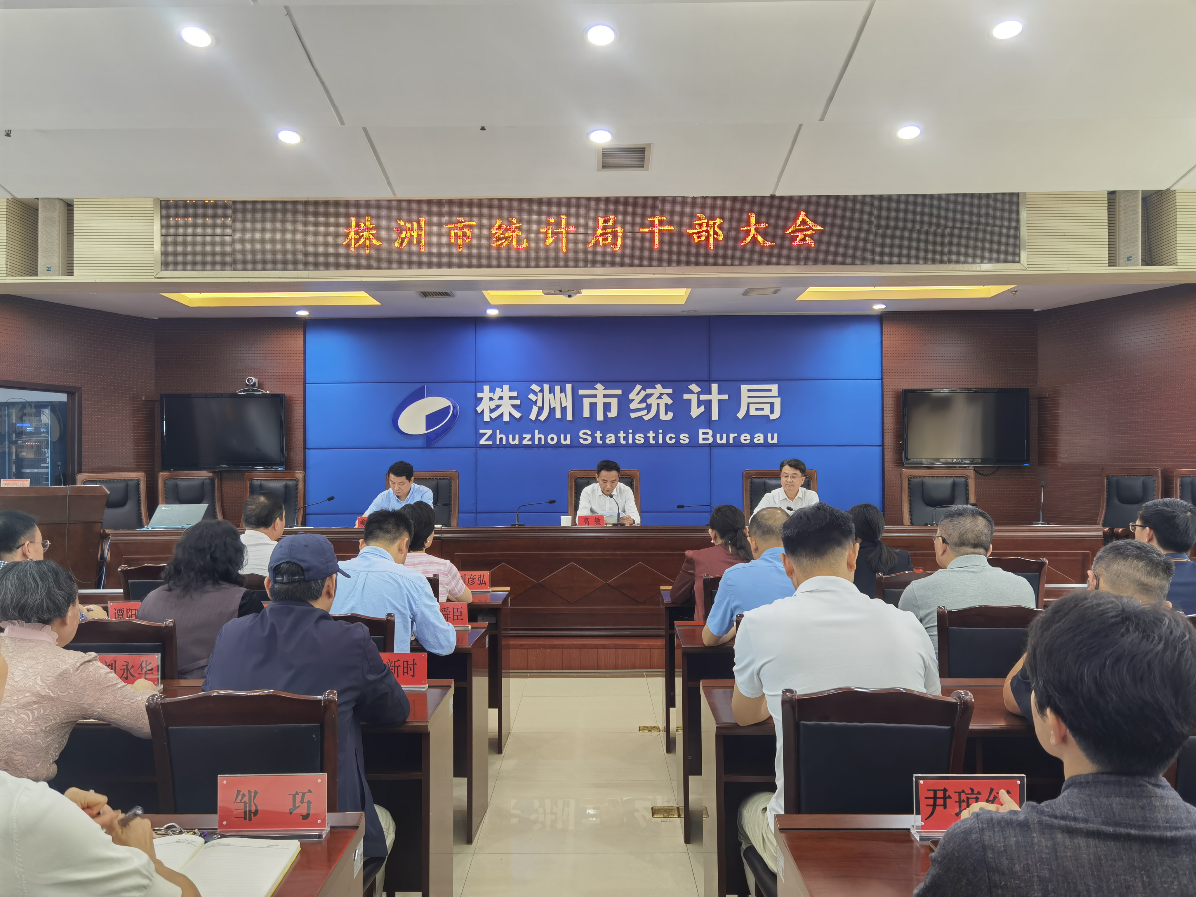 株洲市统计局召开全体干部大会 宣布主要领导调整决定