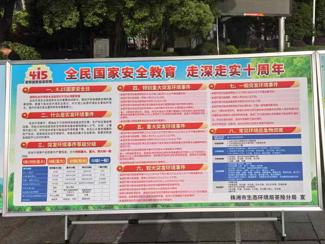 株洲市生态环境局茶陵分局参加2025年全民国家安全教育日集中宣传活动