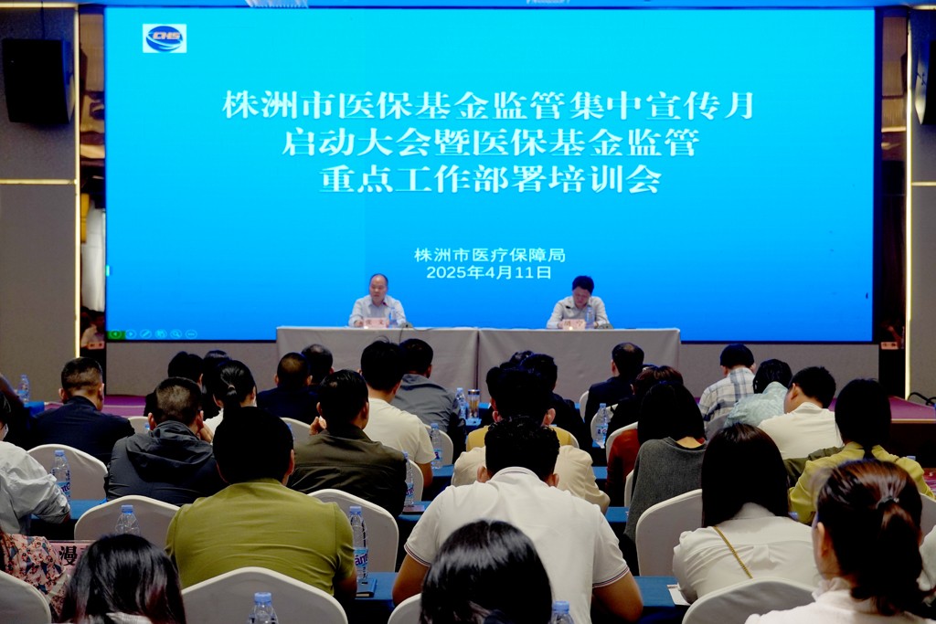 株洲市召开医保基金监管集中宣传月启动大会暨医保基金监管重点工作部署培训会