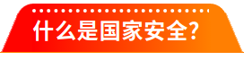 2025年“4·15”第十个全民国家安全教育日