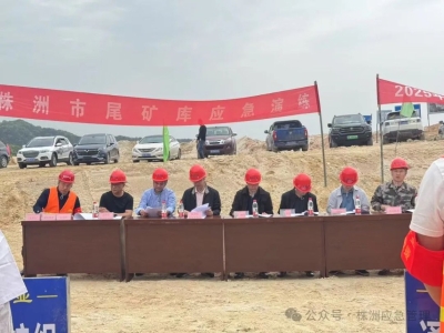 株洲市举行尾矿库应急演练防汛演练强实战 筑牢防线保安全