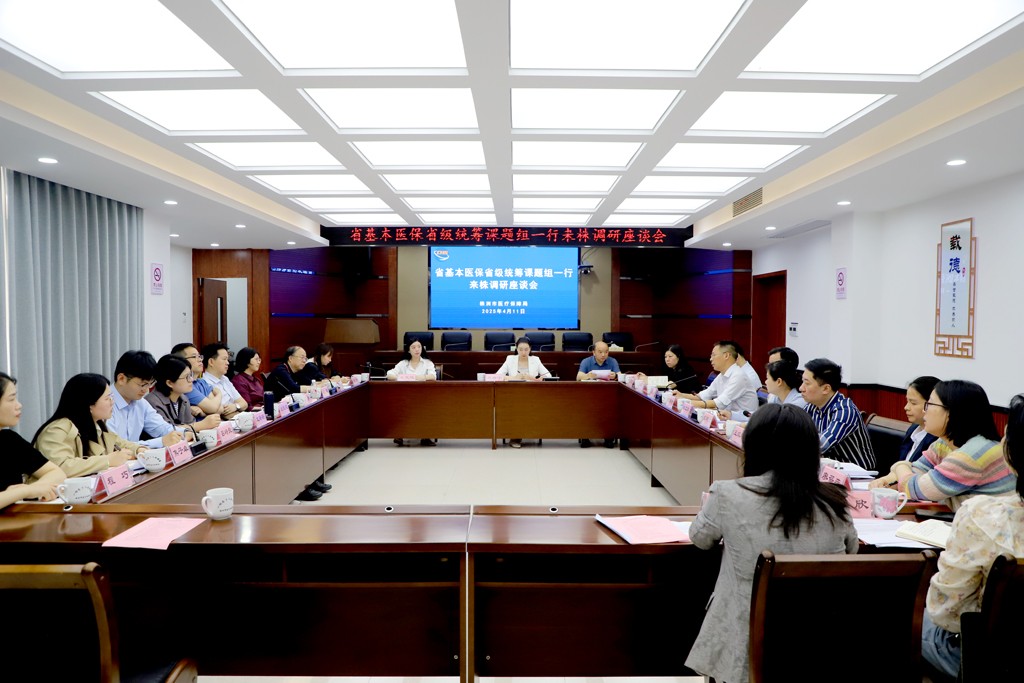 省基本医保省级统筹课题组来株调研