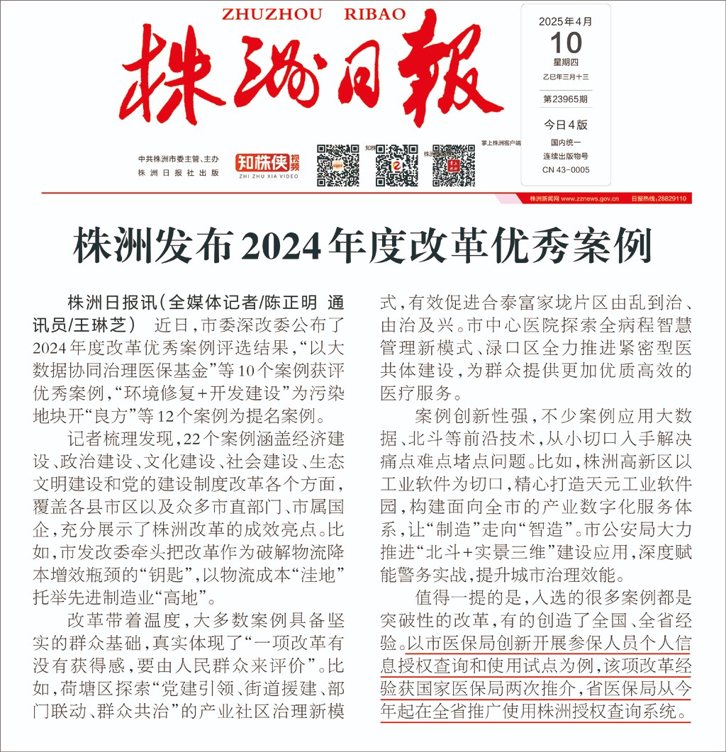 喜讯！株洲医保改革创新成果获全市通报表扬