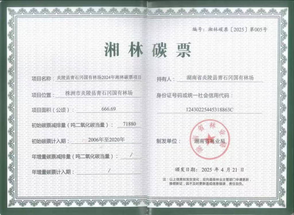 炎陵县获得株洲首张湘林碳票