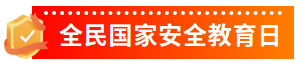 2025年“4·15”第十个全民国家安全教育日