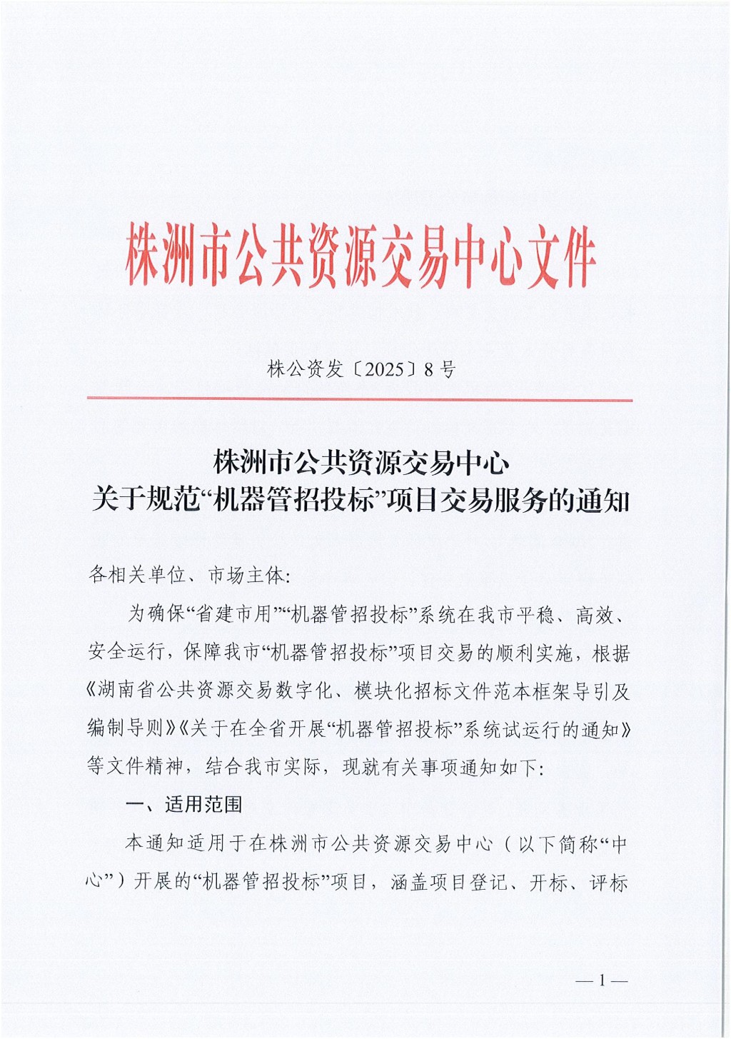 株洲规范“机器管招投标”交易服务打造高效透明新标杆