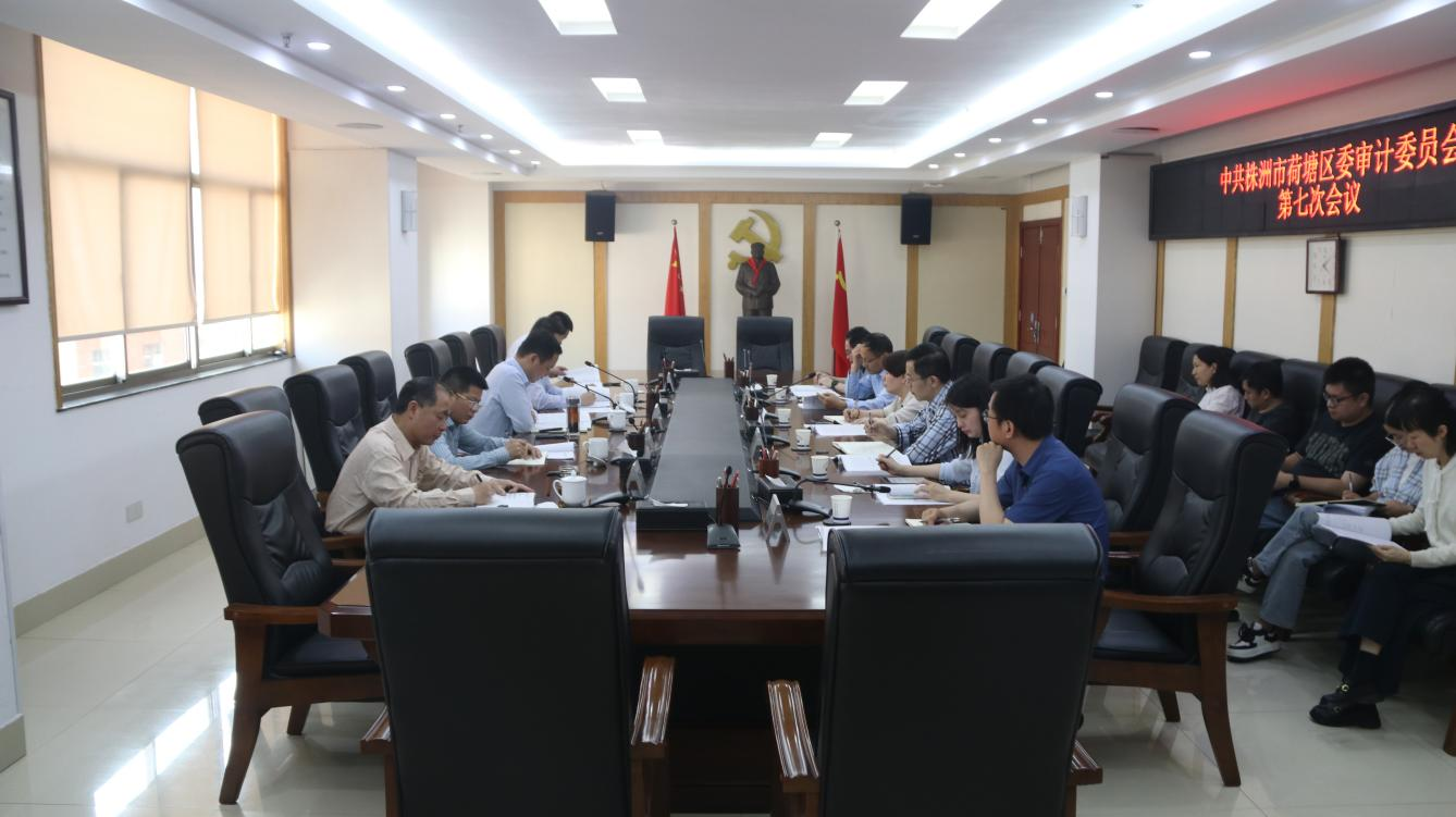 中共株洲市荷塘区委审计委员会第七次会议召开