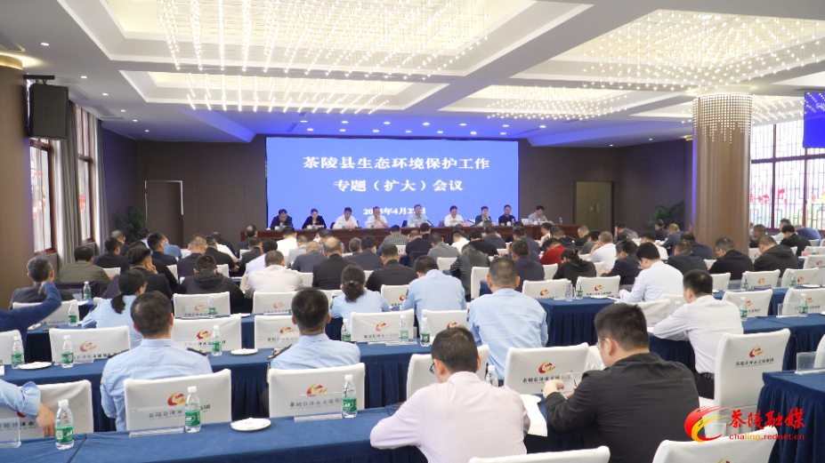 茶陵县召开生态环境保护工作专题（扩大）会议
