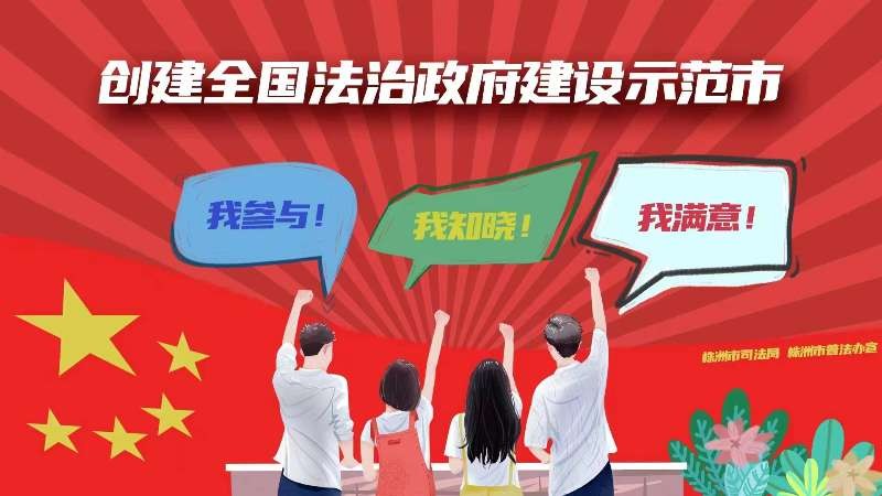 高质量争创全国法制政府建设示范市