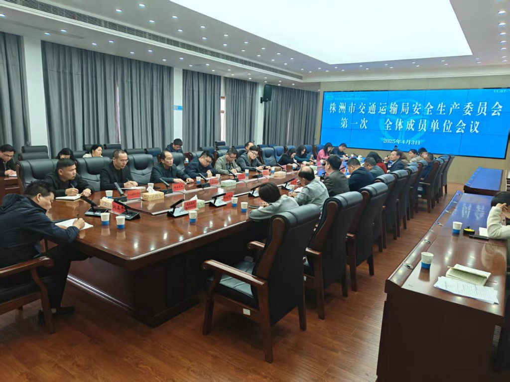 株洲市交通运输局 召开安全生产委员会第一次全体成员单位会议