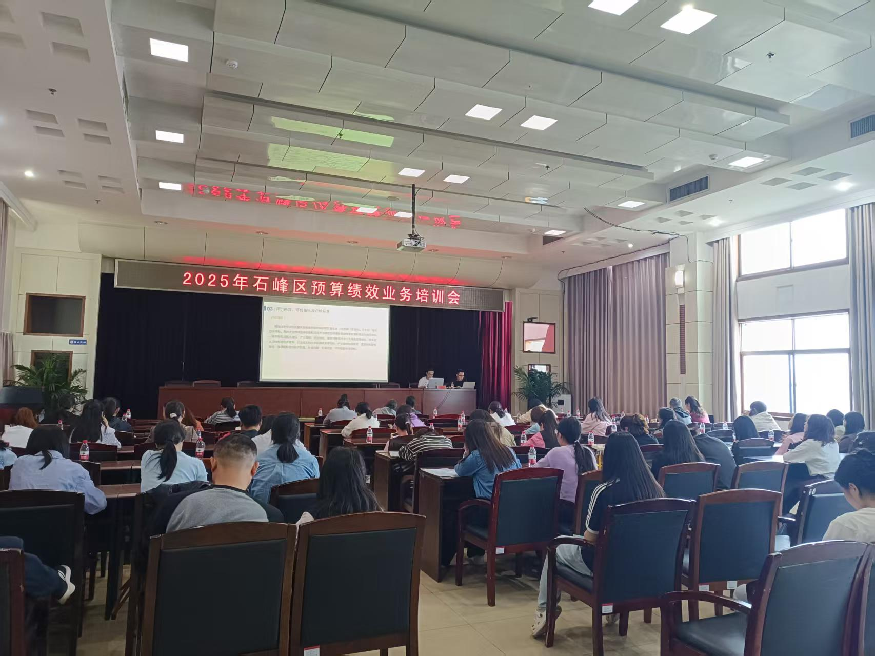 石峰区财政局举办预算绩效管理专题培训 助力提升财政资金使用效能