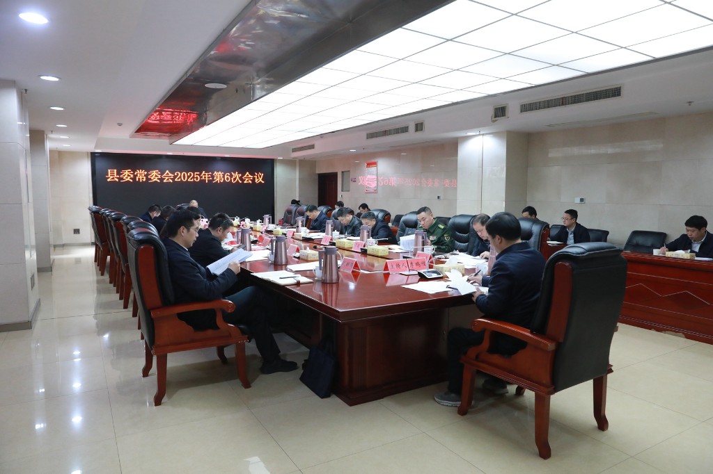 李鹏程主持召开县委常委会2025年第6次会议