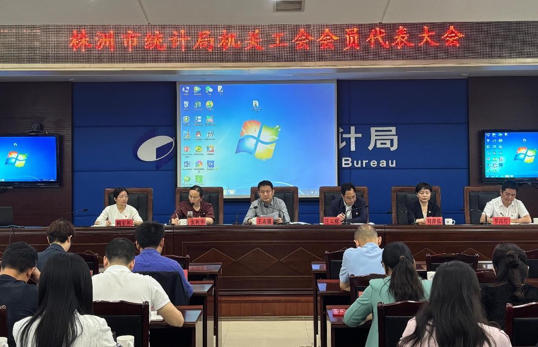 凝心聚力促团结 砥砺前行绘新篇—株洲市统计局机关工会会员大会胜利召开