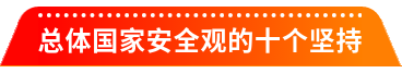 2025年“4·15”第十个全民国家安全教育日