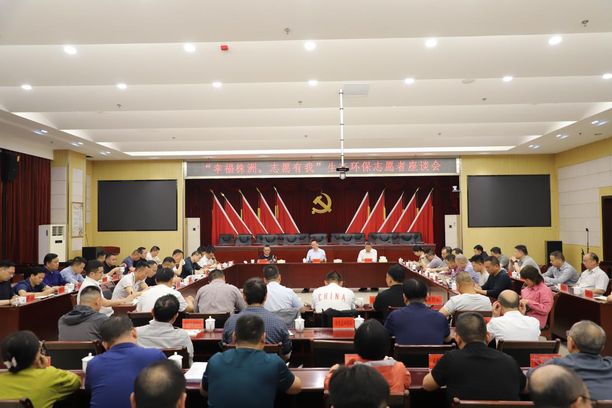 株洲邀多地环保志愿者共商生态文明发展大计