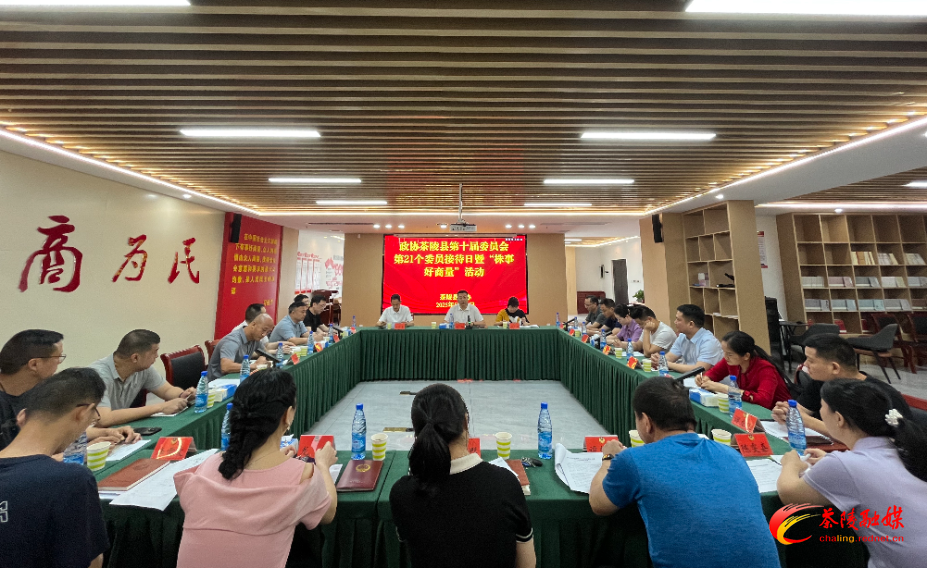 政协茶陵县第十届委员会举行第21个委员接待日暨“株事好商量”活动