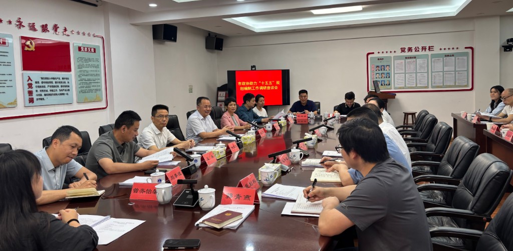 市政协主席聂方红带队来我委开展调研座谈