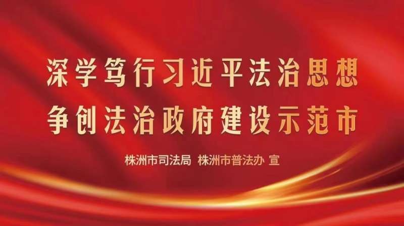 深学笃行习近平法治思想争创法治政府建设示范市