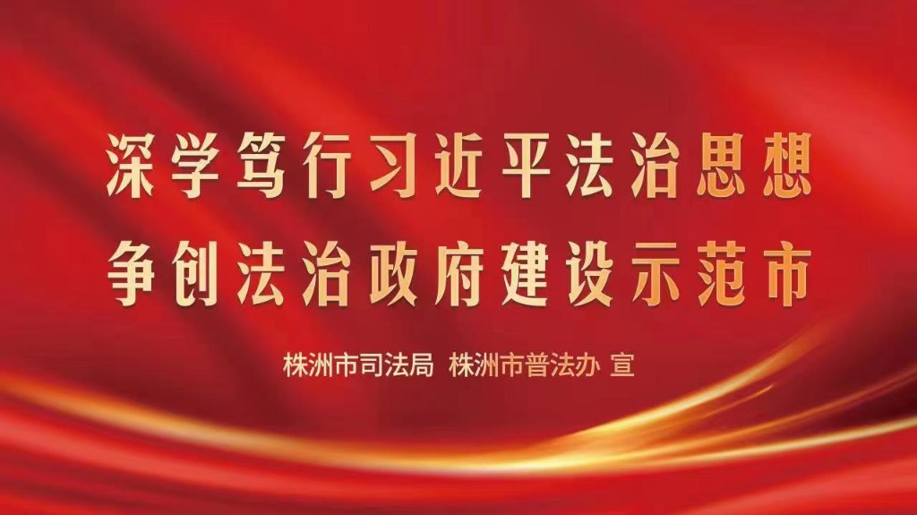 深学笃行习近平法治思想 争创法治政府建设示范市