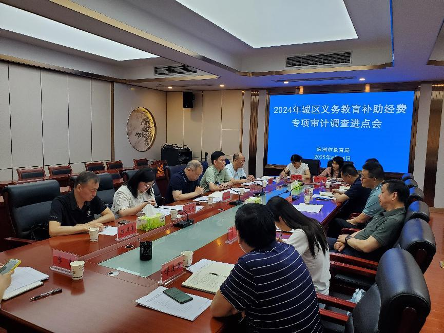 株洲市审计局启动对2024年城区义务教育补助经费专项资金绩效审计