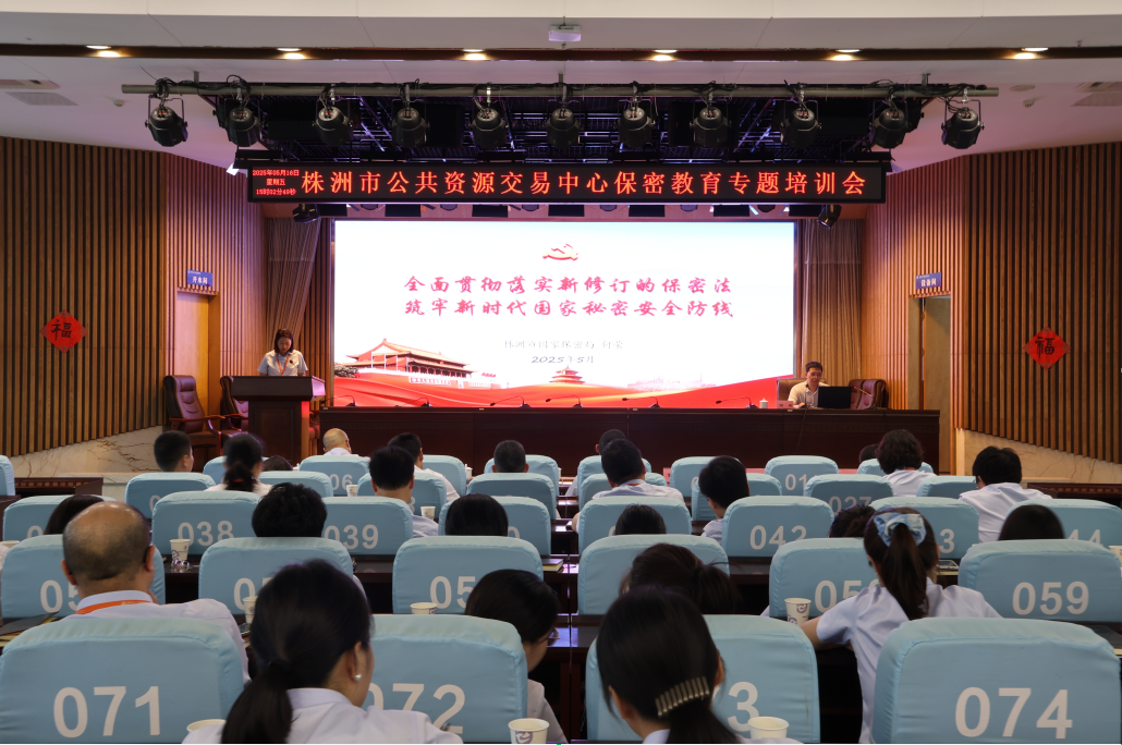 “保密无小事，责任重如山”株洲市公共资源交易中心开展保密专题培训