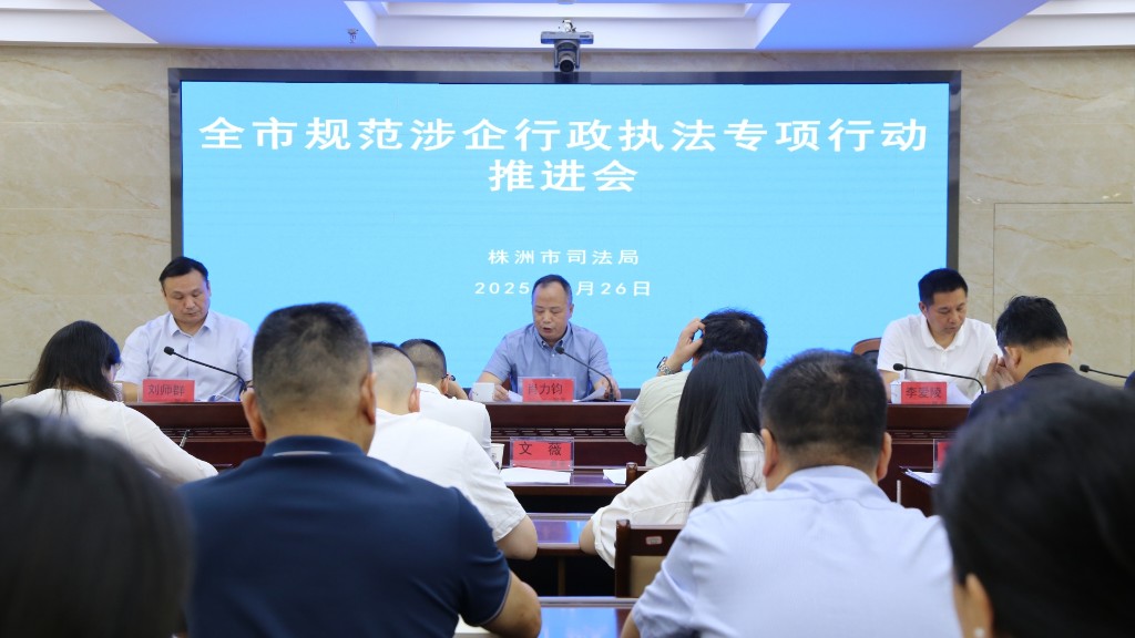 株洲市召开全市规范涉企行政执法专项行动推进会