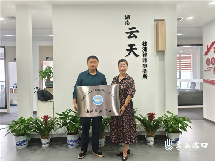 渌口区工商联（总商会）成立法律服务中心