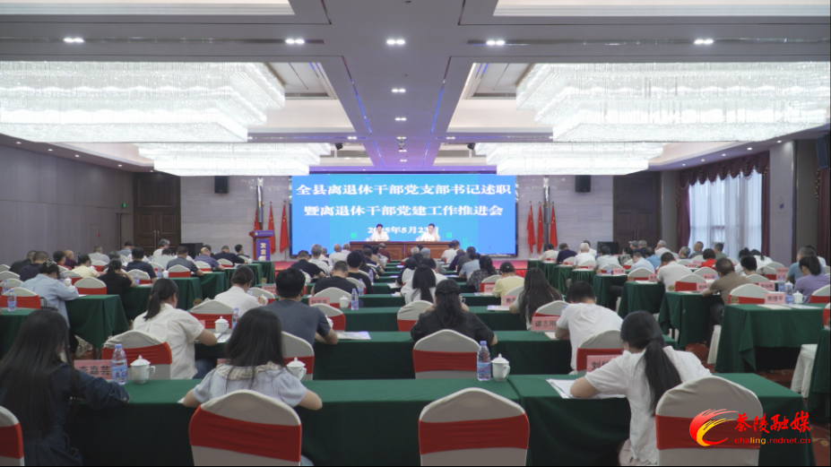 茶陵县离退休干部党支部书记述职暨离退休干部党建工作推进会召开