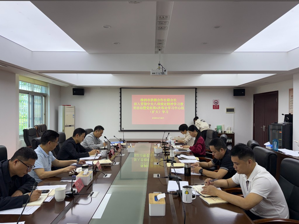 市供销社党组理论中心组召开2025年第4次学习会议