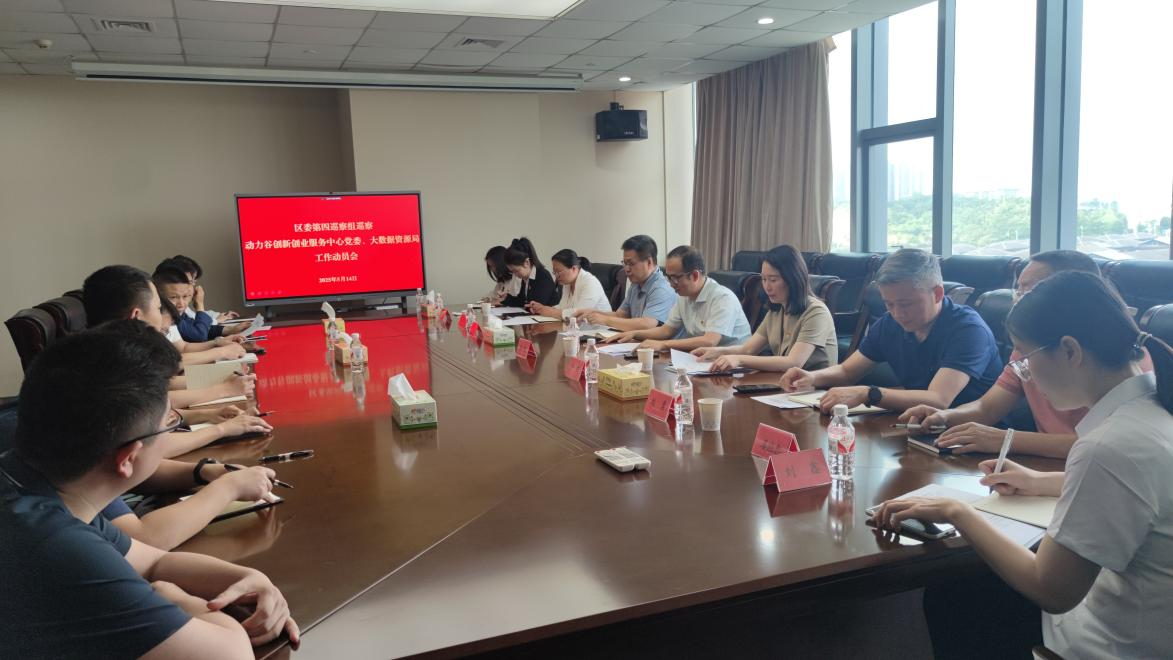 天元区委第四巡察组巡察高新区大数据资源局工作动员会召开