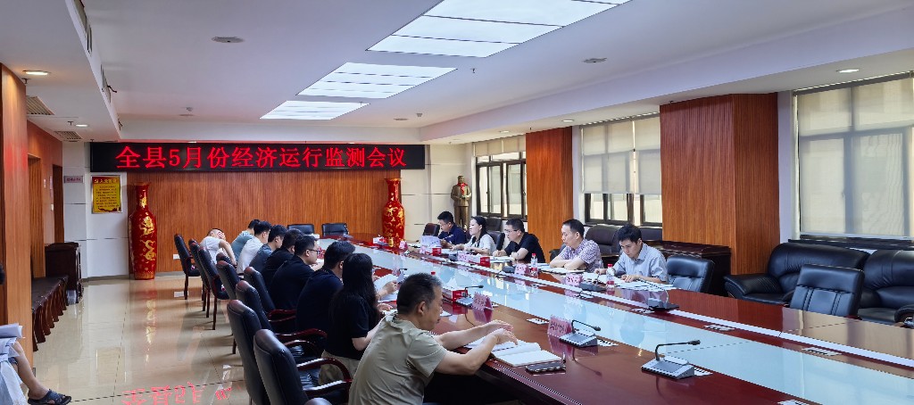 攸县召开5月份经济运行监测分析会