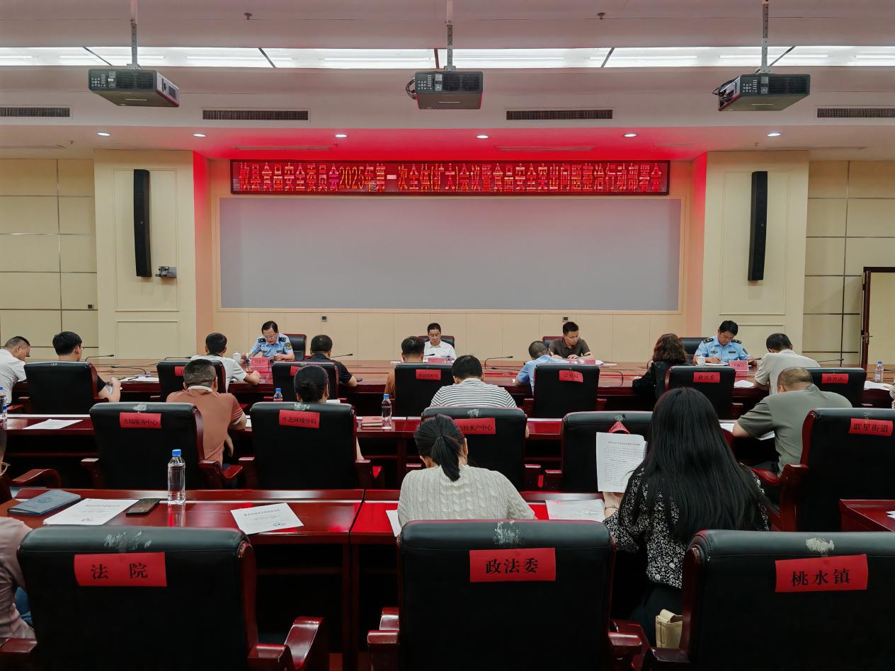 攸县食品安全委员会2025年第一次全体（扩大）会议暨食品安全突出问题整治行动部署会议召开