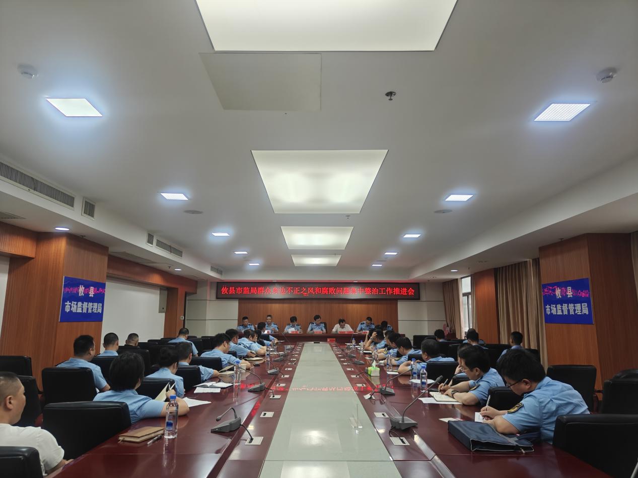 攸县市监局召开2025年深化群众身边不正之风和腐败问题集中整治工作推进会