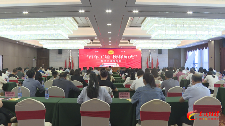 茶陵县总工会举办“百年工运 榜样如光”劳模事迹报告会