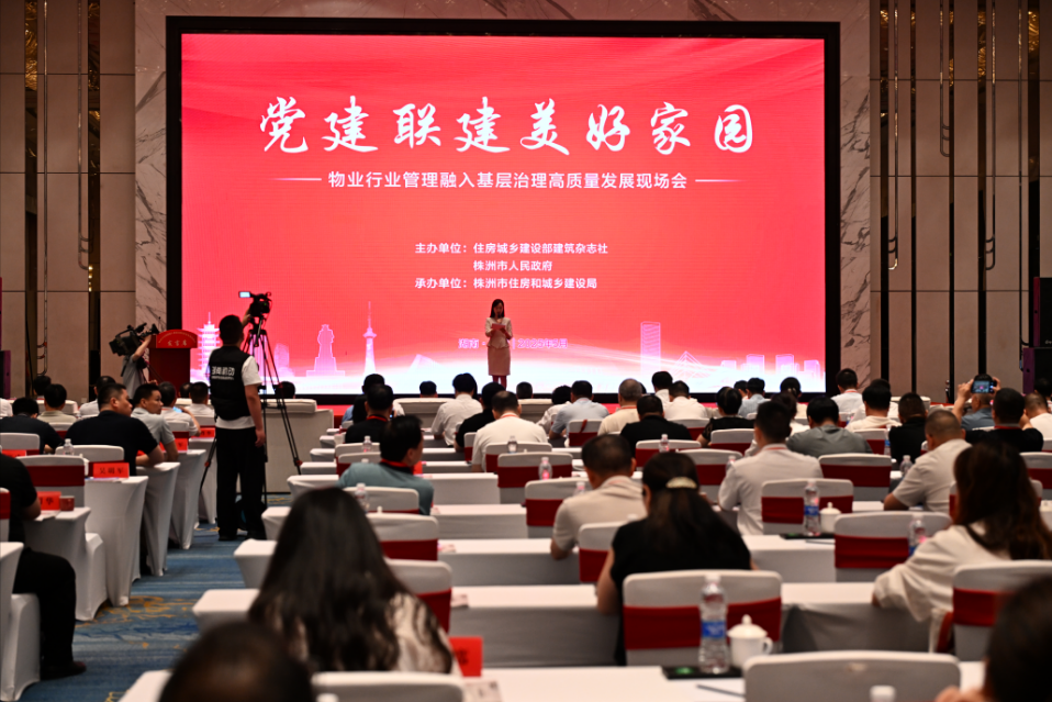 全国现场会在株洲召开，株洲物管经验获推介