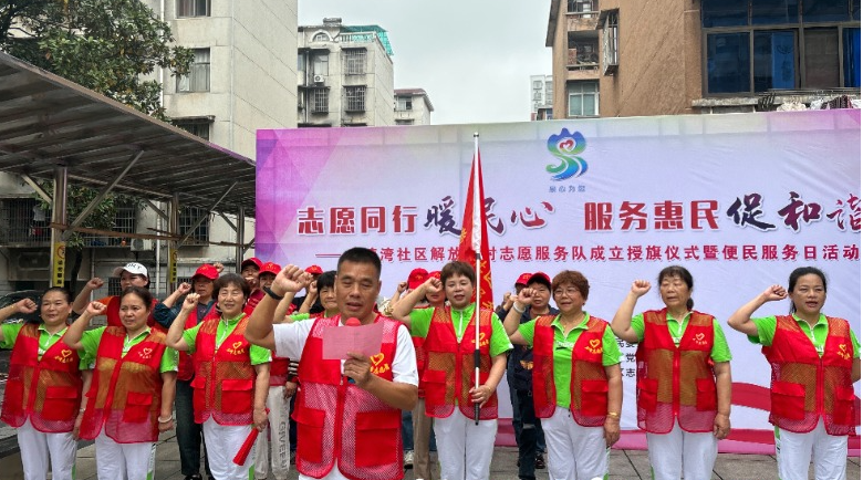泉塘湾社区：“泉心为您”志愿服务队 成立授旗