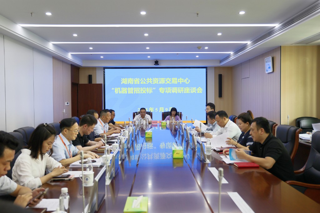 湖南省公共资源交易中心调研株洲“机器管招投标”工作
