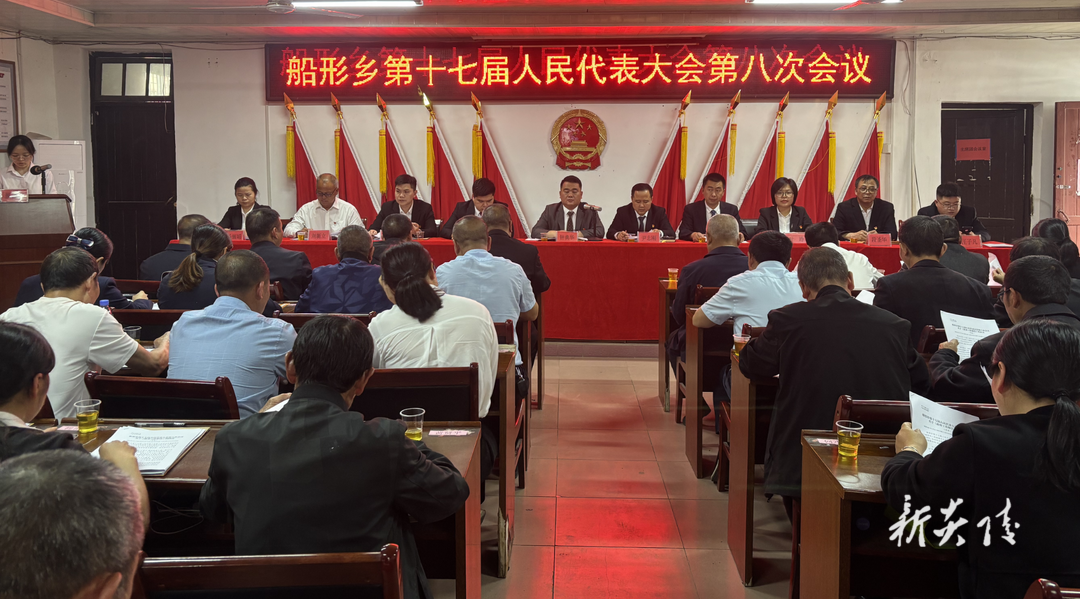 船形乡召开第十七届人民代表大会第八次会议