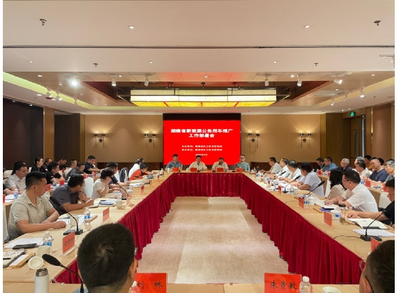 全省新能源公务用车推广工作部署会 在株洲召开
