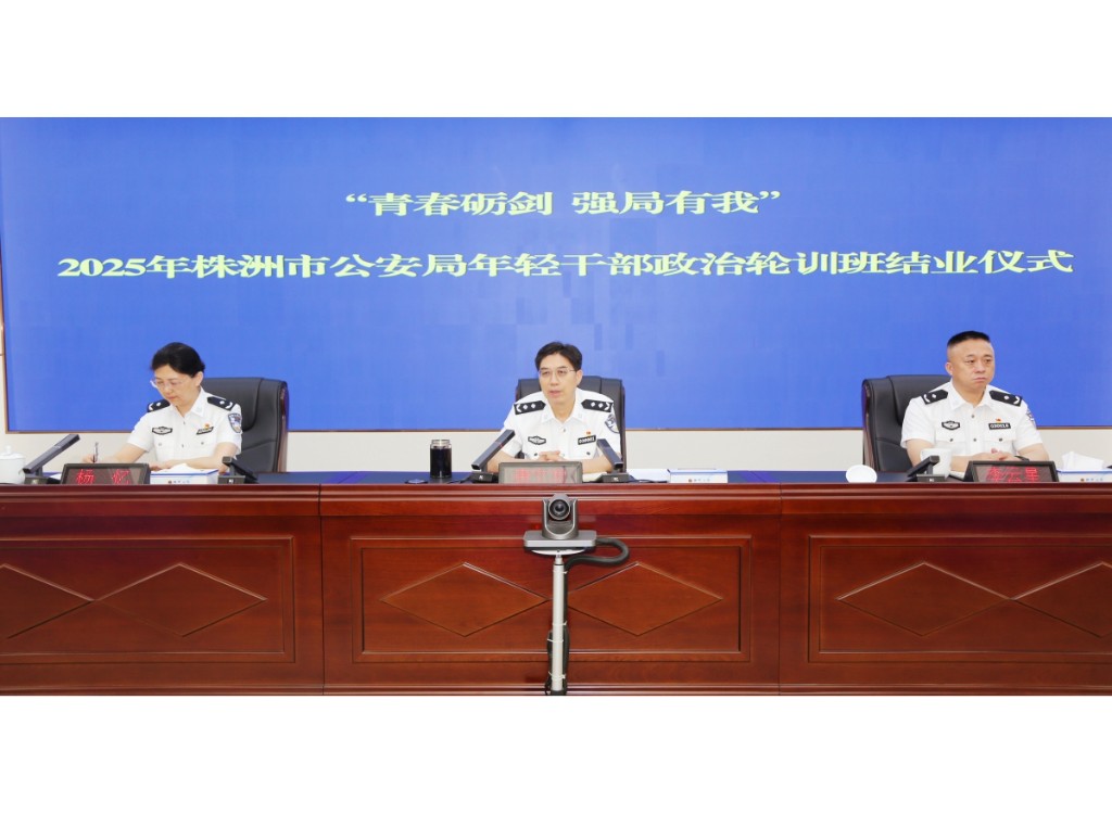 株洲市公安局举行“青春砺剑，强局有我”年轻干部政治轮训班结业仪式