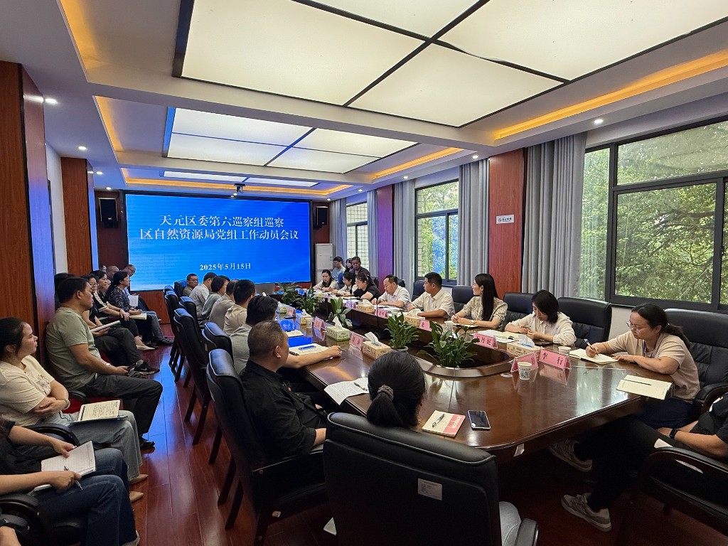 天元区委第六巡察组巡察区自然资源局工作动员会召开