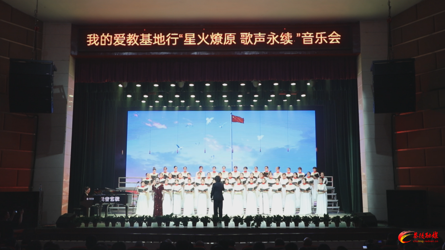 茶陵县举行“我的爱教基地行‘星火燎原 歌声永续’”音乐会