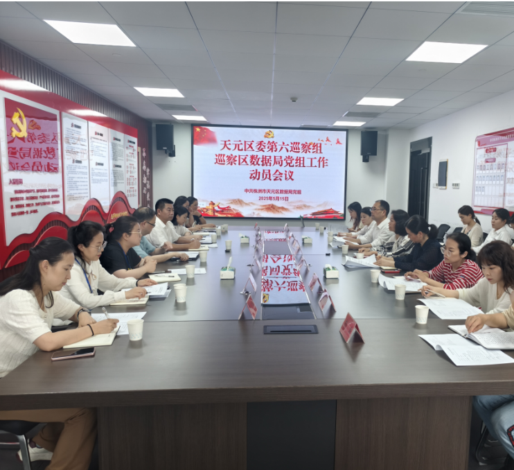 天元区数据局召开巡察工作动员会