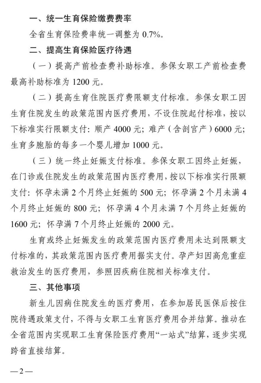 关于调整完善生育保险政策的通知
