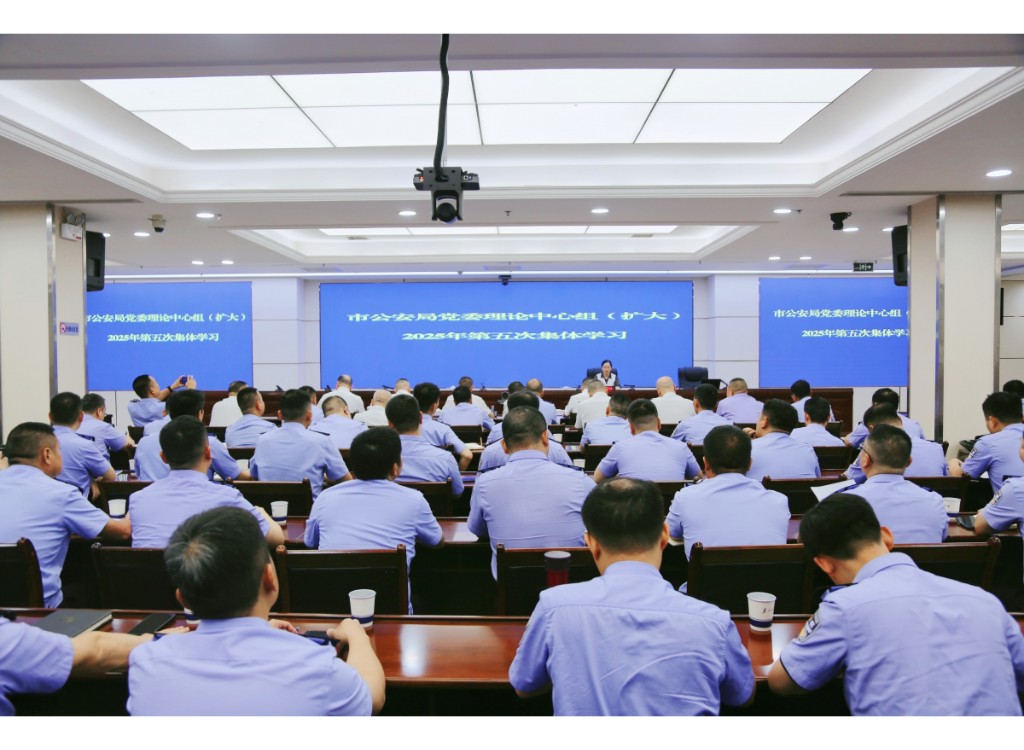 株洲市公安局举行党委理论学习中心组（扩大）2025年第五次集体学习