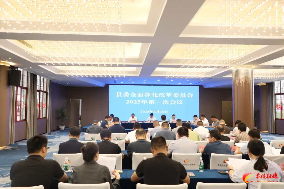 县委书记杨红兵主持召开县委全面深化改革委员会2025年第一次会议