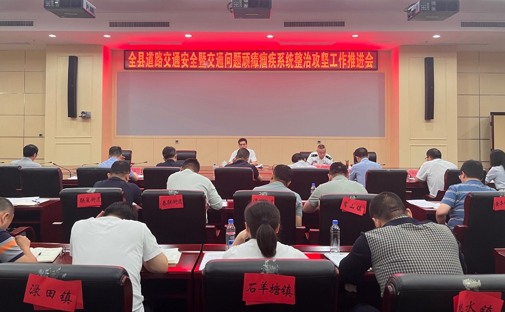 攸县召开道路交通安全暨交通问题顽瘴痼疾系统整治攻坚工作推进会