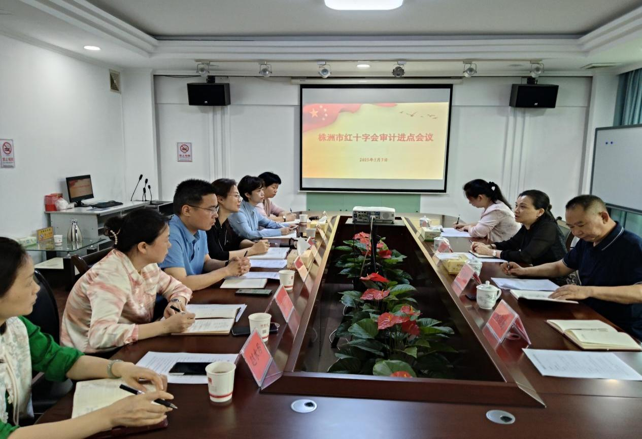 株洲市审计局启动株洲市红十字会2023年至2024年财务收支和捐赠款物情况审计