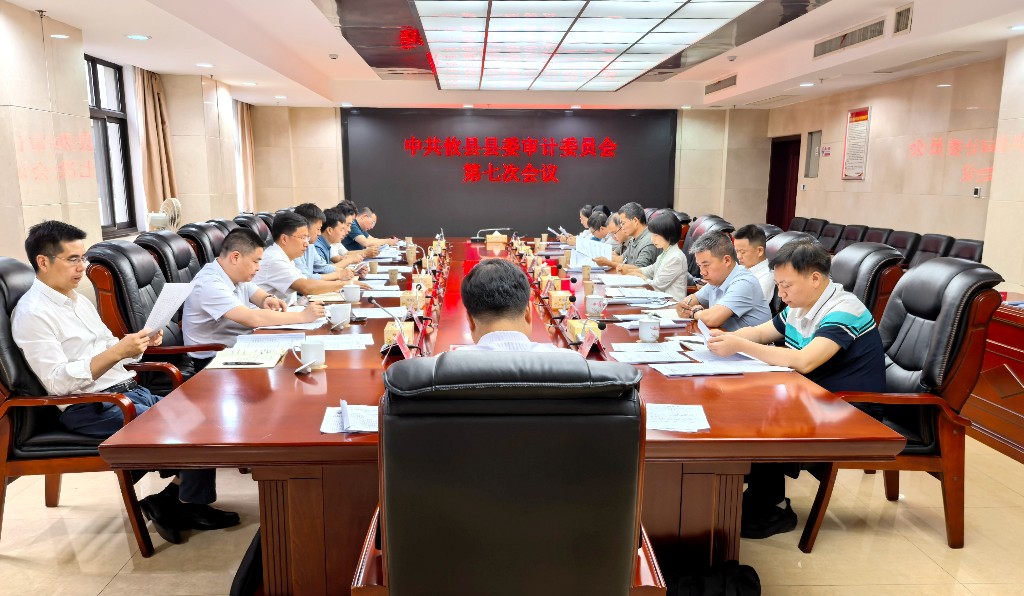 中共攸县县委审计委员会召开第7次会议